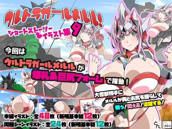 ウルトラガールメルル！ショートストーリー＆イラスト集9_1