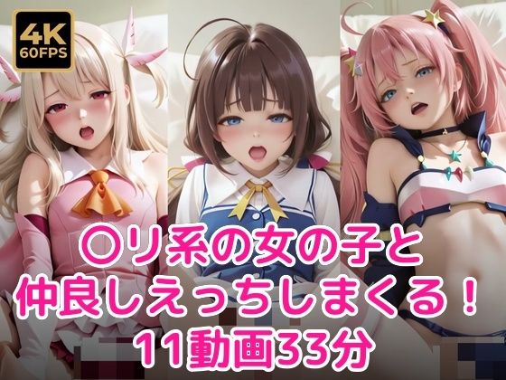 〇リ系の女の子と仲良しえっちしまくる！