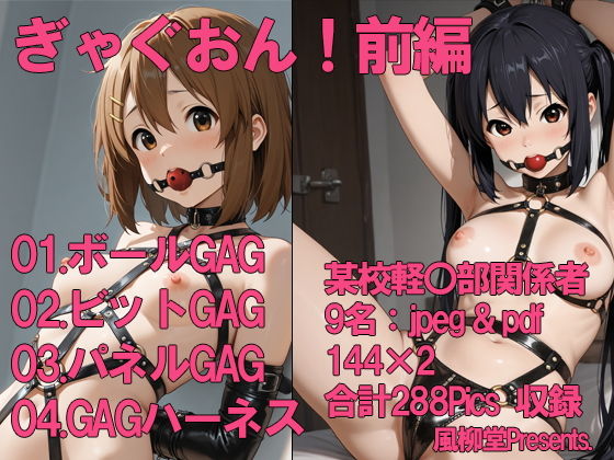 ぎゃぐおん！ 前編