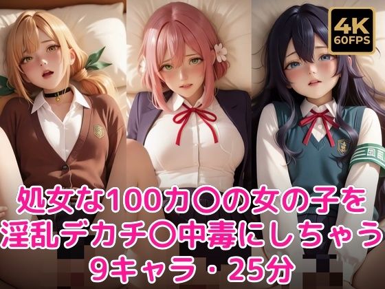 処女な100カ〇の女の子を淫乱デカチ〇中毒にしちゃう！[甘夢カフェ]