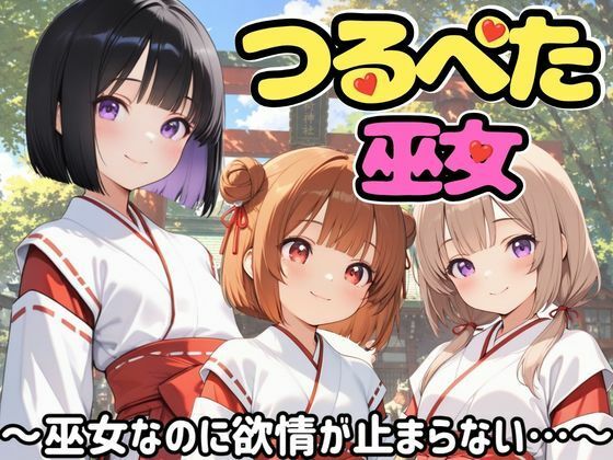 つるぺた巫女〜巫女なのに欲情が止まらない…〜