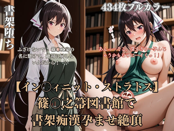篠〇之箒インフィ〇ットストラトス図書館パロディ！裸エプロン書架痴●孕ませ絶頂凌●シチュ満載