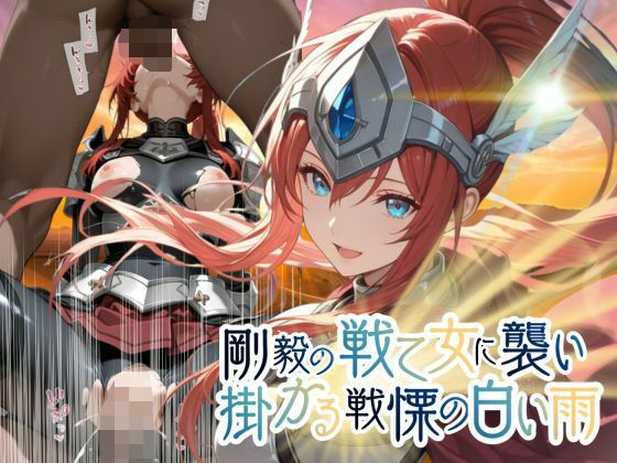 剛毅の戦乙女に襲いかかる戦慄の白い雨【●の軌跡】剛毅の〇イネス