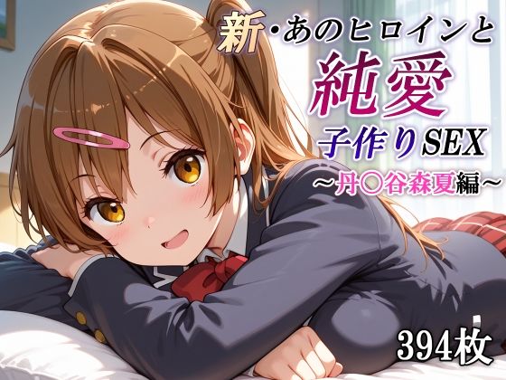 新・あのヒロインと純愛子作りSEX〜丹〇谷森夏編〜 - hitomi raw無料エロ漫画（同人誌）サンプル画像 001