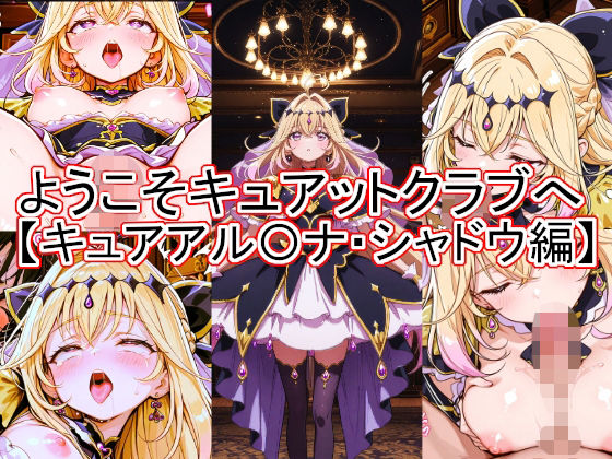 ようこそキュアットクラブへ  キュアアル〇ナ・シャドウ編【とど屋】