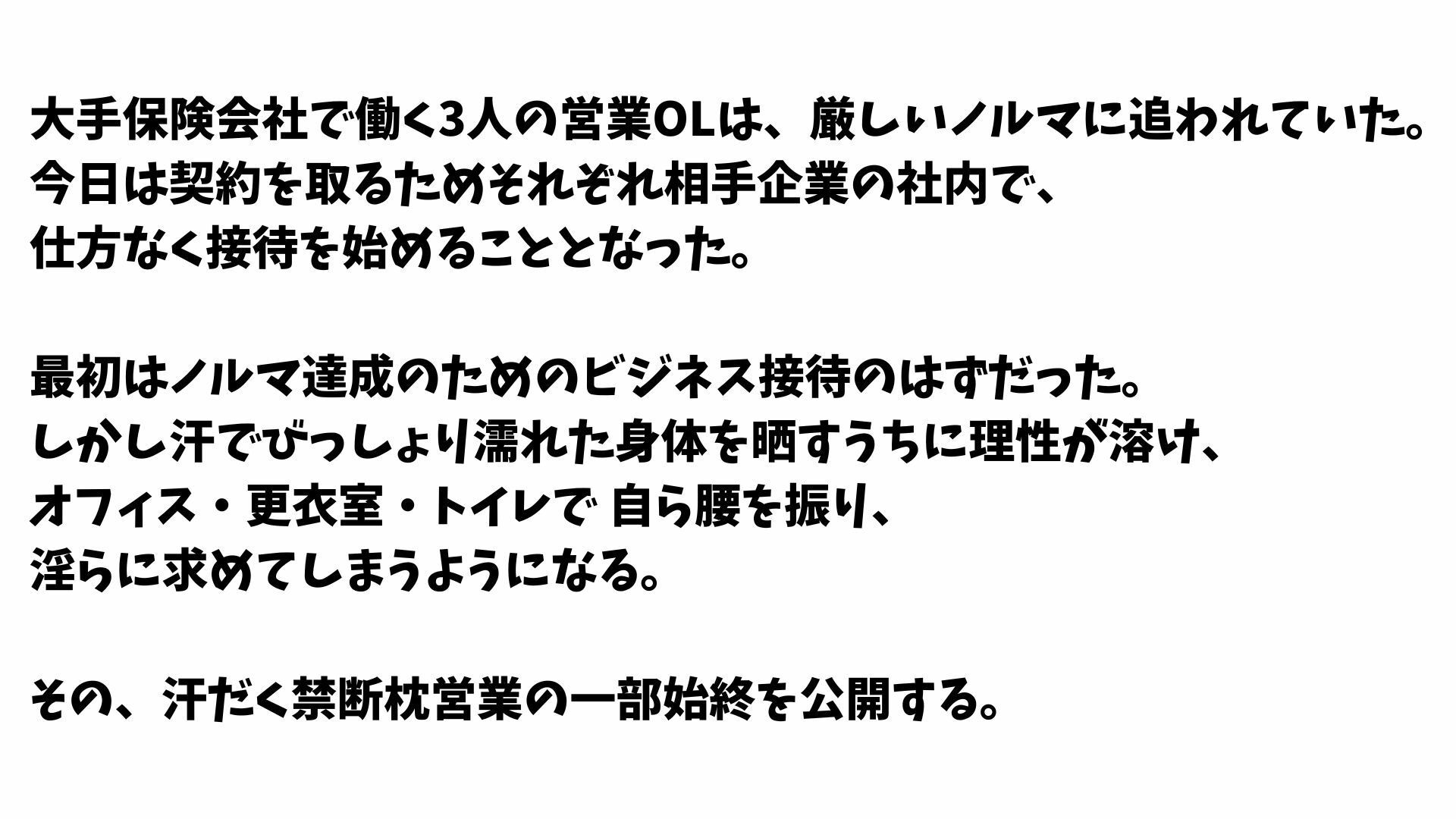 【4K高画質】保険営業OLの汗だく禁断接待〜ノルマ達成のための枕営業〜1