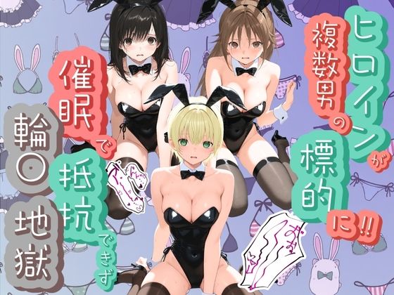 ヒロインが複数男の標的に！！ 催●で抵抗できず輪〇地獄！！ い〇ご100％