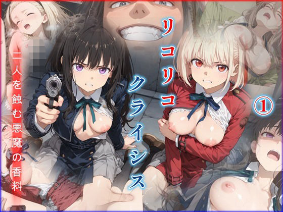 リコリコ・クライシス1 〜二人を蝕む悪魔の香料〜 - hitomi raw無料エロ漫画（同人誌）サンプル画像 001