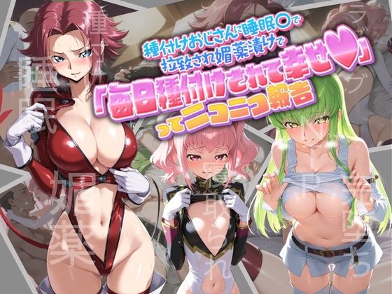 種付けおじさんに監禁された清楚系少女が媚薬レ●プで「毎日種付けされて幸せ（はーと）」ってニコニコ報告 コ〇ドギアス1