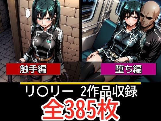 リ〇リー【触手編】【見られ痴〇堕ち編】