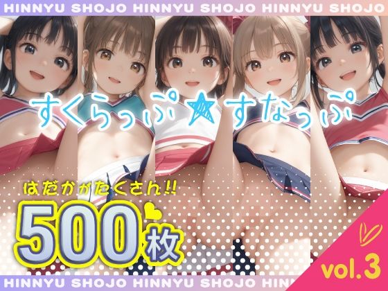 すくらっぷ★すなっぷ vol.3