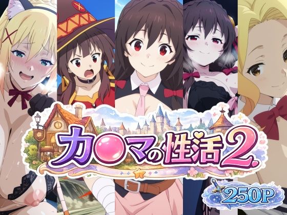 カ〇マの性活2
