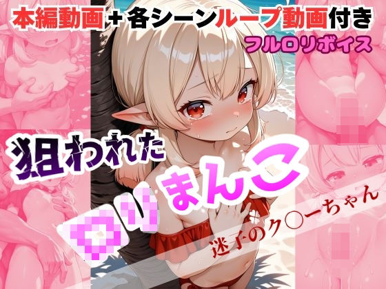 狙われたロ〇まんこ  〜迷子になったク〇ーちゃん〜