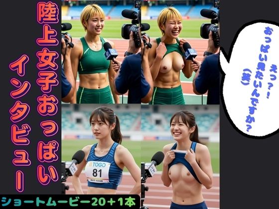 陸上女子おっぱいインタビュー