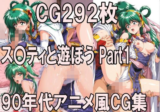 ス〇ティと遊ぼう Part1〜1990年代アニメ風CG集〜【どるうぇぶ本科】