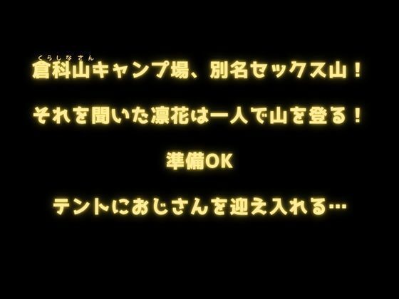痴女キャンプ 〜セックス大好き女子校生 有名キャンプ場でおじと交わる_3