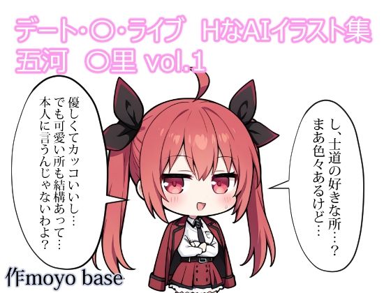 デート・〇・ライブ HなAIイラスト集 五河〇里 vol.1_1