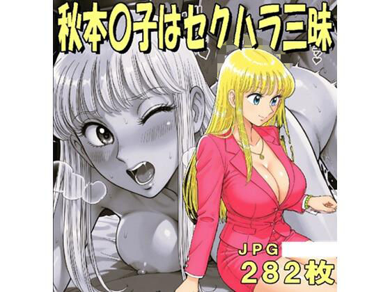 秋本〇子はセクハラ三昧（JPGのみ）