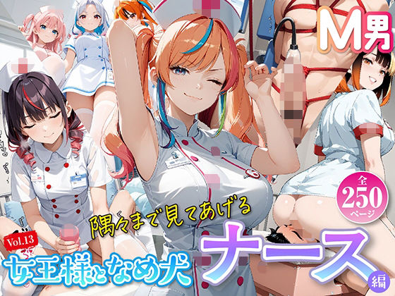 女王様と舐め犬 vol.13 ナース編_1