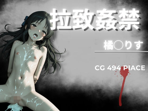 拉致姦禁 橘◯りす