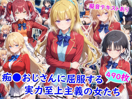 【無料エロ漫画】d_782096 痴●おじさんに屈服する実力至上主義の女たち(雪月花)