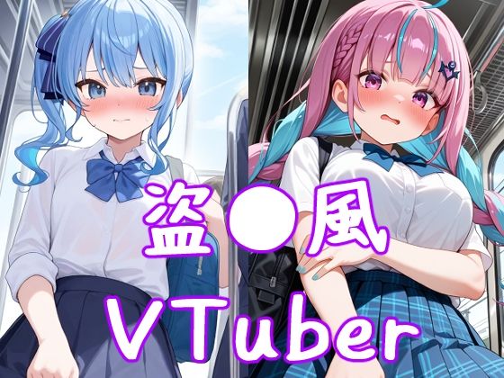 電車の中で…〜盗●されたVTuberたち〜