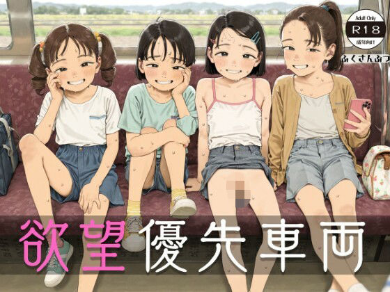 欲望優先車両 CG＋動画集