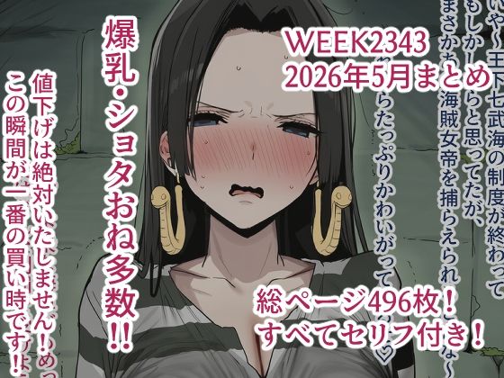 week2343 2026年5月分まとめ