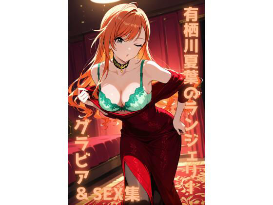 有栖川夏葉 ランジェリー グラビア＆SEX集