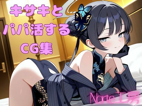 キサキとパパ活するCG集【Norte工房】