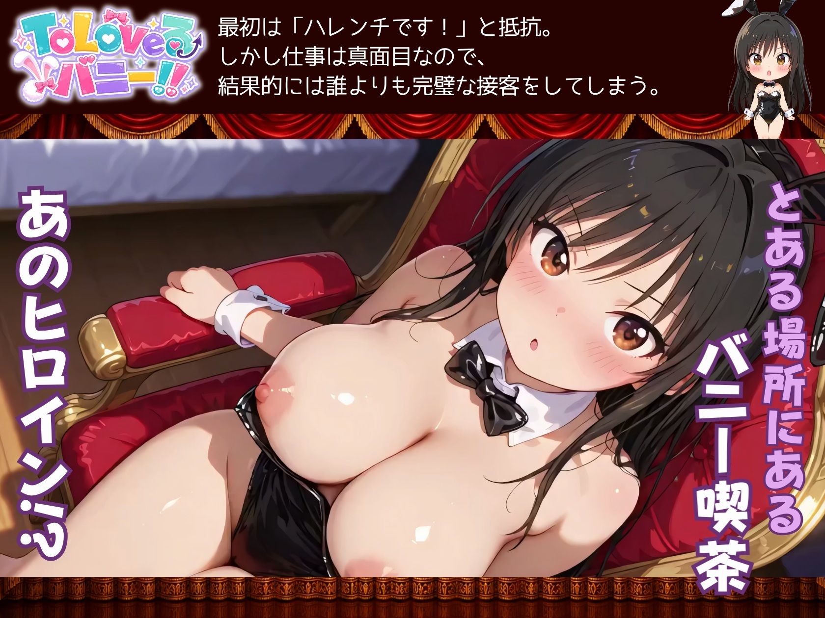 【4K60fpsフルボイス】ToLoveるバニー！〜彩南市内秘密の濃厚中出しサービス〜 画像1