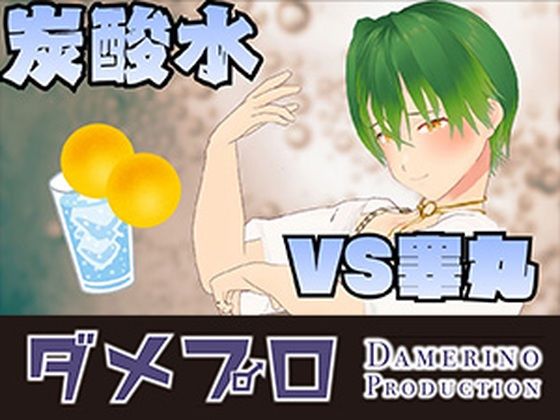 炭酸水に●睾丸●を漬けてみよう! もんすき 炭酸水に●睾丸●を漬けてみよう! もんすき