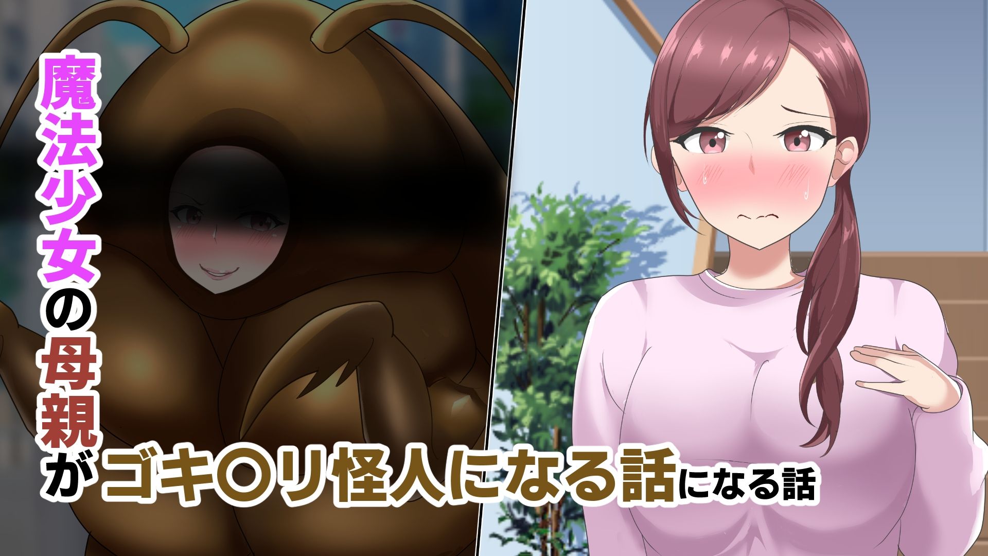 魔法少女の母親 無様怪人化→敗北 画像6