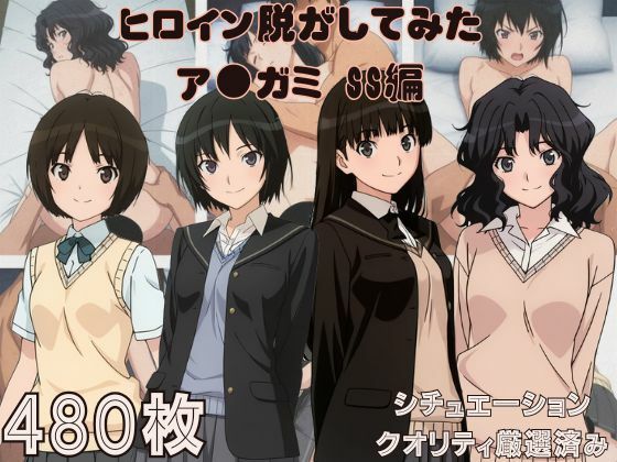 『ア●ガミSS』ヒロイン脱がしてみた ムキムキ色黒モブがヤリたい放題 スマホでも見やすい縦型 シチュエーション＆クオリティ厳選済み480枚！