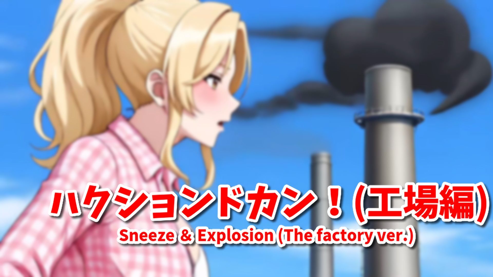 【超自信作！】ネオ巨大娘くしゃみ集/ Neo Giantess Sneeze Collection サンプル4