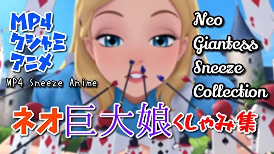 【超自信作！】ネオ巨大娘くしゃみ集/ Neo Giantess Sneeze Collection