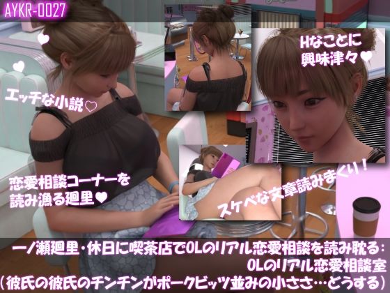 サンプル-【▲500】一ノ瀬廻里・休日に喫茶店でOL雑誌のHなコーナーを読み耽る:OLリアル恋愛相談室・・女の子の本音ってこんなの！！ - サンプル画像