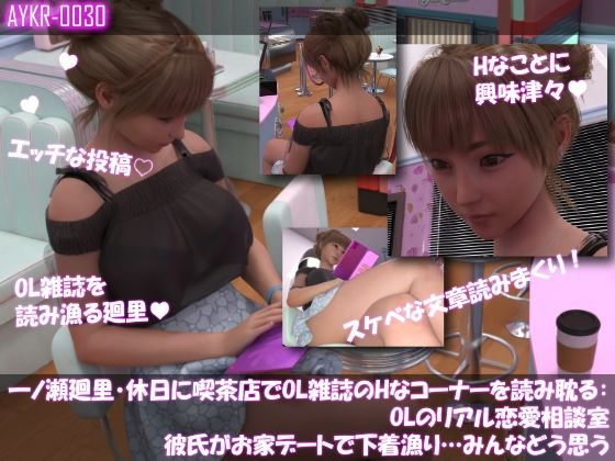 サンプル-【▲500】一ノ瀬廻里・休日に喫茶店でOL雑誌のHなコーナーを読み耽る:OLリアル恋愛相談室・・女の子の本音ってこんなの！！ - サンプル画像