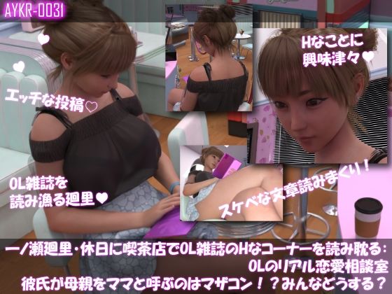 サンプル-【▲500】一ノ瀬廻里・休日に喫茶店でOL雑誌のHなコーナーを読み耽る:OLリアル恋愛相談室・・女の子の本音ってこんなの！！ - サンプル画像