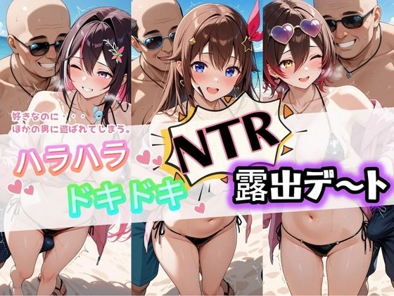 ハラハラドキドキNTR露出デ〜ト ホ〇ライブ 4