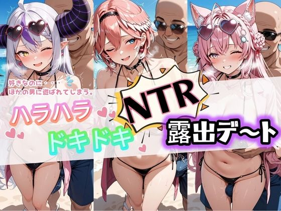 ハラハラドキドキNTR露出デ〜ト ホ〇ライブ 6