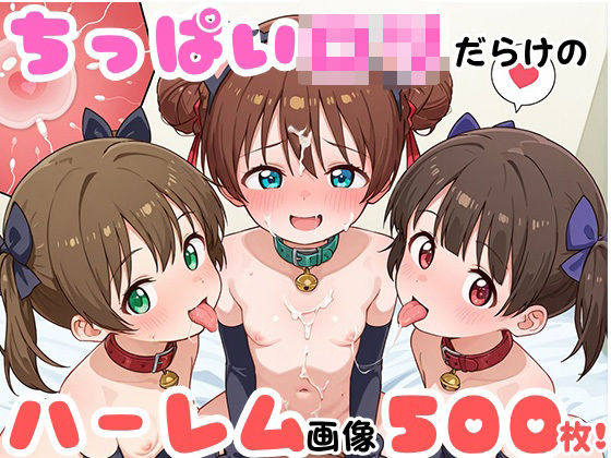 【純ロリハーレム】ちっぱいロリハーレム 500枚 〜猫コスしょうじょ編〜_1