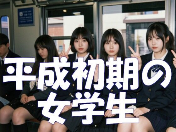 平成初期の女学生