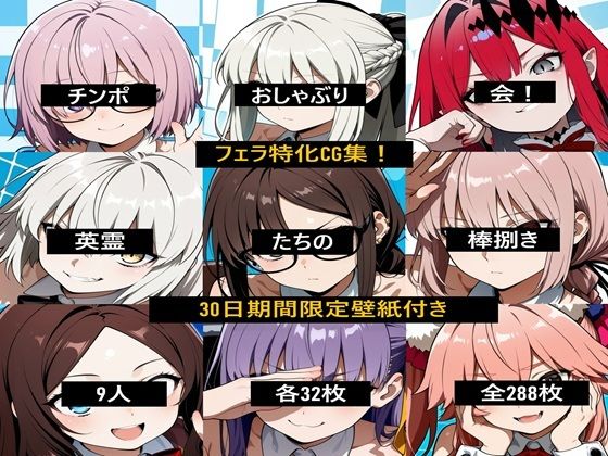 チンポおしゃぶり会！英霊たちの棒捌き