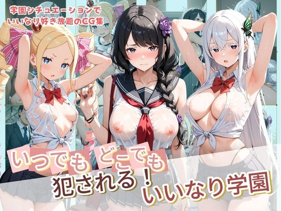 いつでもどこでも犯●れる！？いいなり学園 R〇:ゼロから始める異世界生活【種付け本舗】