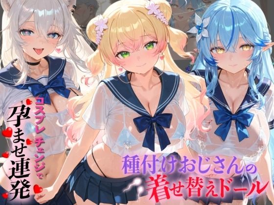 種付けおじさんの着せ替えドール ホ〇ライブ 4【孕ませ研究所】