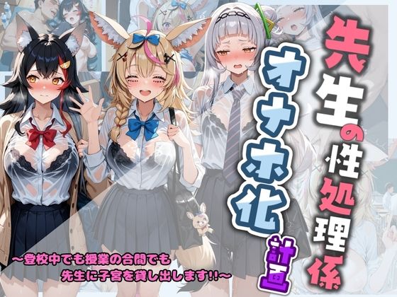 先生の性処理オナホ化計画 ホ〇ライブ 2【堕ちた雌豚】