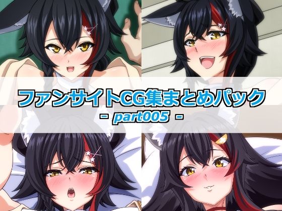 ファンサイトCG集まとめパックーpart005ー