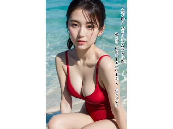 大和撫子 秘められた胸の谷間 第五巻 南国ビーチ熱い眼差し、高鳴る心音