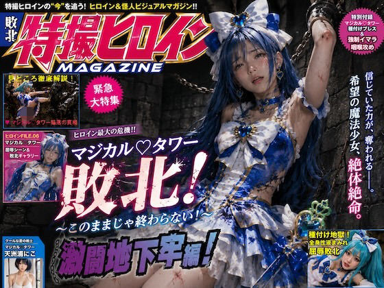 囚われ魔法少女〜地下牢で堕ちる青き敗北者〜マジカルタワー種付け録